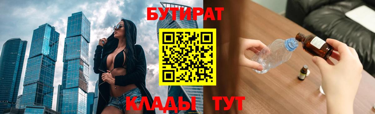 БУТИРАТ бутандиол  Вход с VPN  Озёрск 