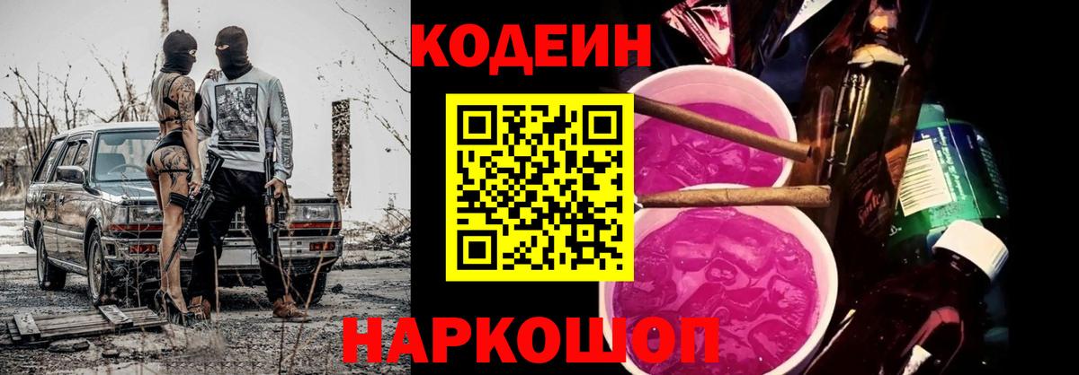 Кодеин Purple Drank  Вход с VPN  Озёрск  Codein Purple Drank 
